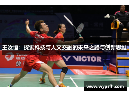王汝恒：探索科技与人文交融的未来之路与创新思维