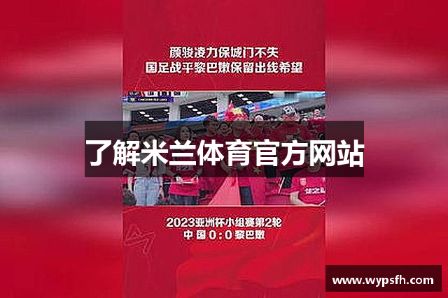 了解米兰体育官方网站