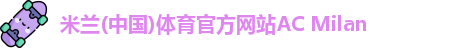 米兰体育官方网站